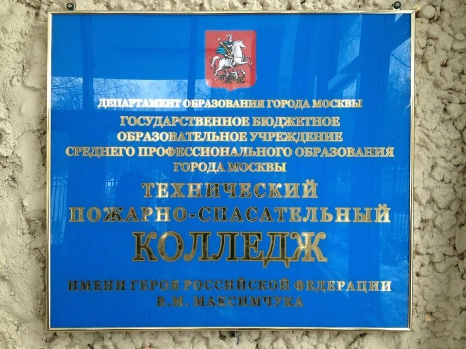 М. В. Технический пожарно-спасательный колледж им. М. Максимчука.
