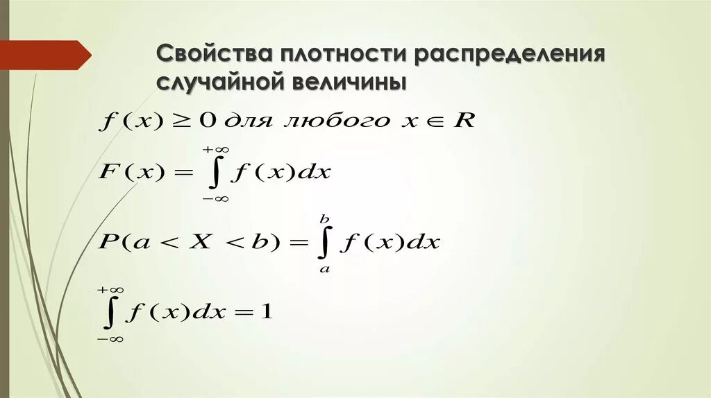 Свойства плотностей. Свойства плотности распределения случайной величины. свойства функции плотности распределения случайной величины. свойства плотности вероятности случайной величины. свойства плотности распределения.