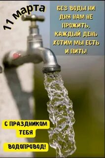День водоснабжения