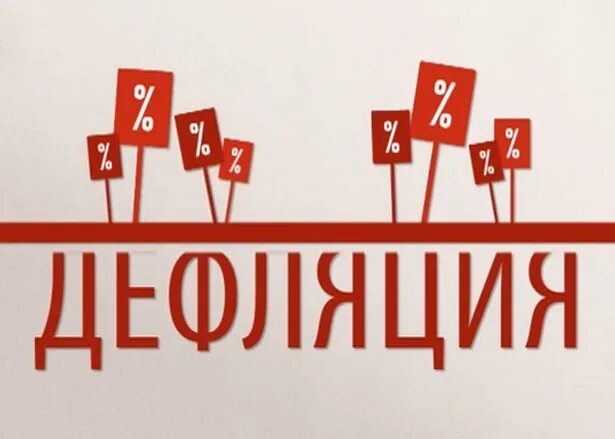 Как называется снижение цен дефляция инфляция инвестиции. Дефляция картинки. дефляция рисунок. инфляция и дефляция. дефляция картинки для презентации.