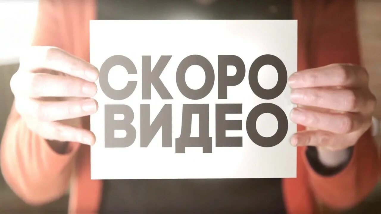 Скоро сольют. Совсем скоро. Надпись скоро. Скоро новое видео. Совсем скоро картинка.