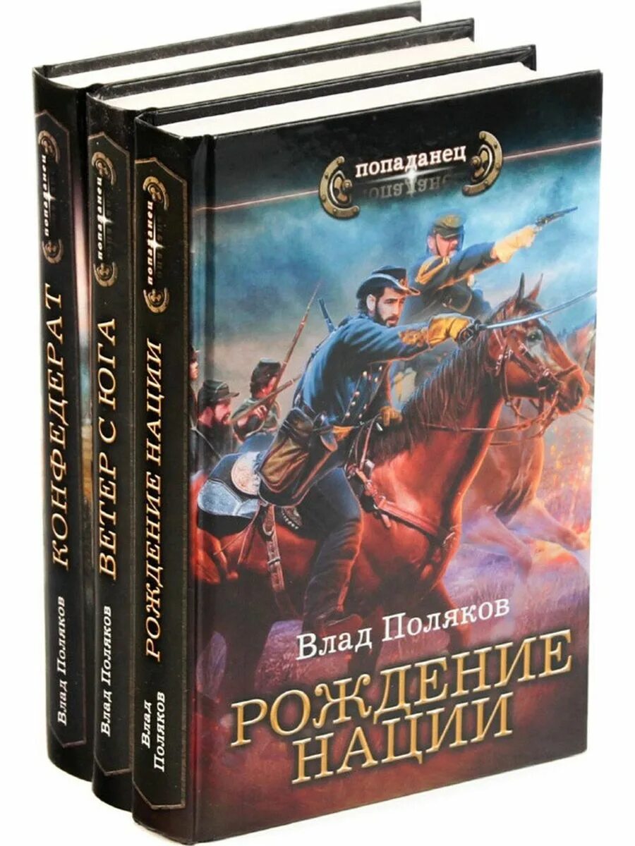 Попаданцы русских писателей. Обложки книг про попаданцев. Книга Конфедерат.