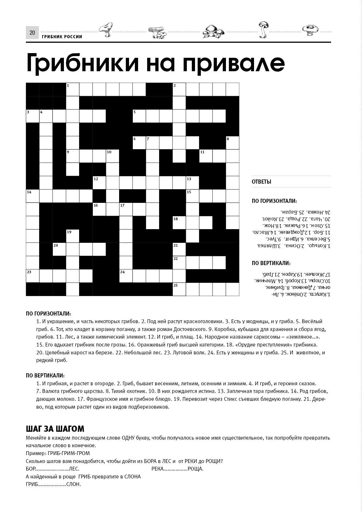 Составить кроссворд грибы
