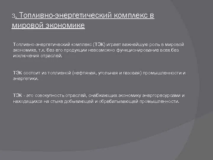 Отрасль исключение из правил. Роль ТЭК В мировой экономике. Значение ТЭК В мировом хозяйстве. Топливно-энергетический комплекс играет важную роль. ТЭК экономика.