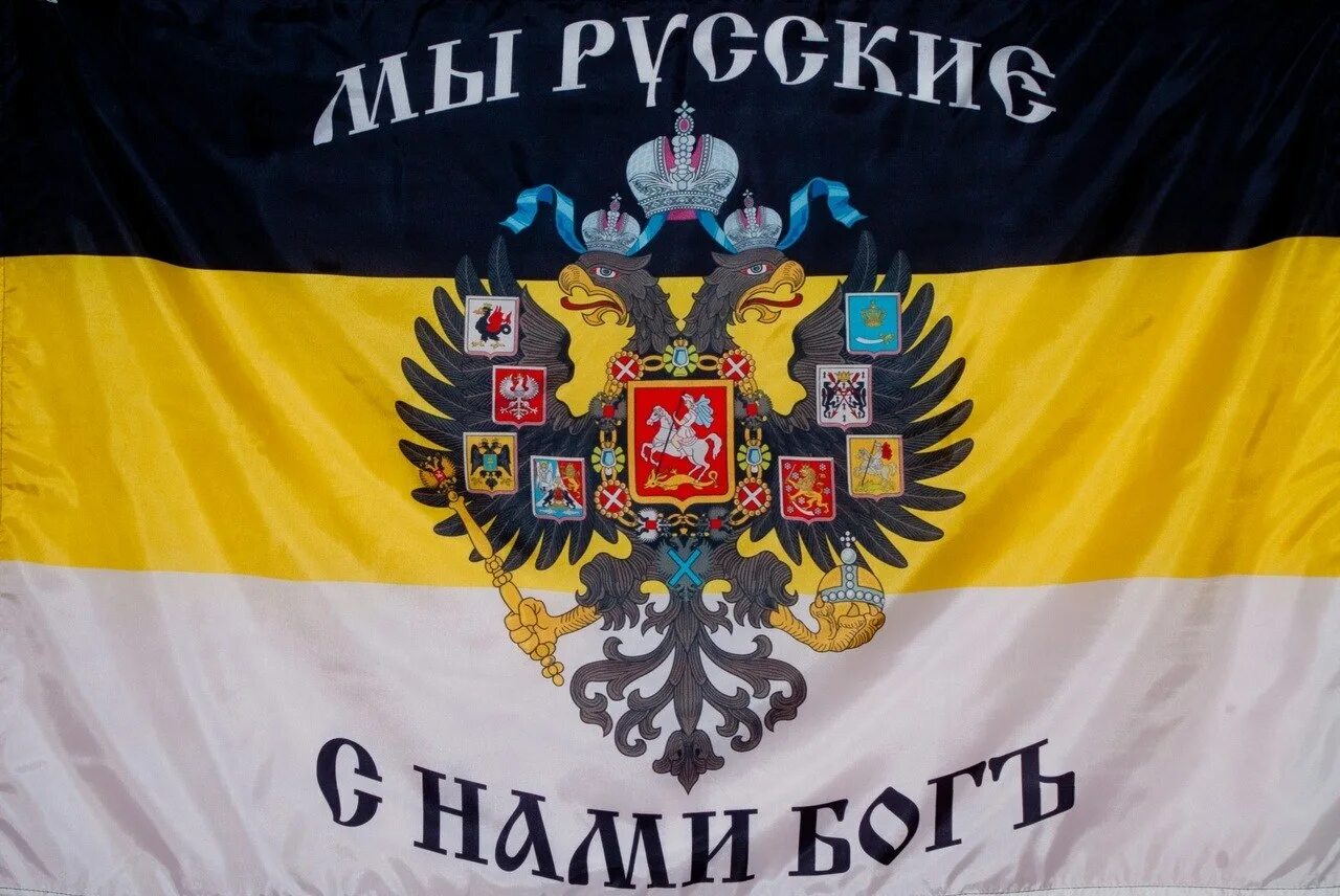 С нами бог откуда фраза. Имперский флаг слава руси. флаг российской империи мы русские с нами бог. имперский флаг мы русские с нами бог. императорский флаг россии.