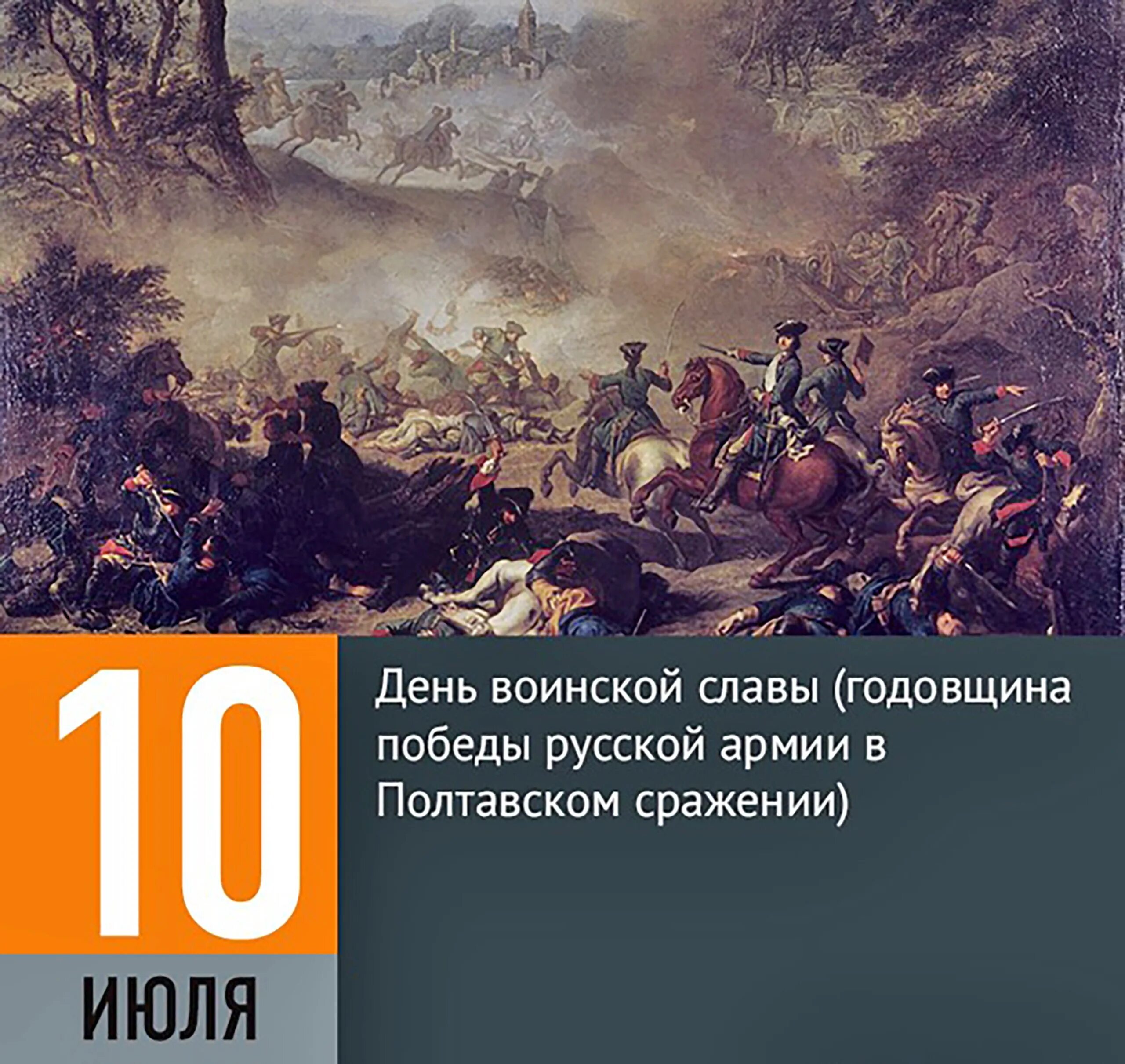 С 20 июня по 10 июля. 10 Июля день воинской славы России Полтавская битва 1709. День воинской славы Полтавское сражение 1709 год. День воинской славы 10 июля Полтавское сражение.