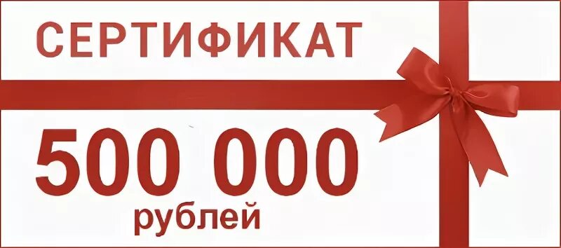 Сертификат на 50000 рублей. Сертификат 500 000 рублей. Подарочный сертификат на 500.000 рублей. Подарочный сертификат 50000 рублей. 500 0 500 ru