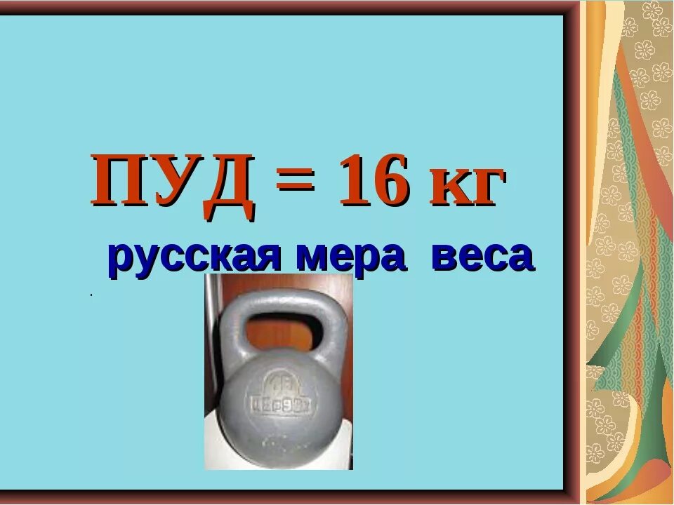 Пуд. Пуд мера массы.  Пуд - старинная русская мера веса.. Пуд старинная мера весов. 40 пудов в кг