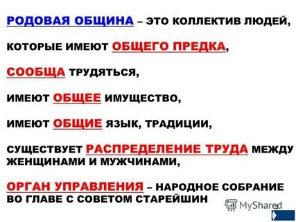 Родовые общины племена