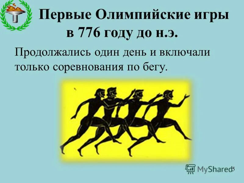 первые олимпийские игры прошли в 776. – начало олимпийских игр в греции. 776 год до н. в 776 году до нашей эры первые олимпийские игры. первые олимпийские игры в 776 длились.