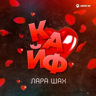 Кайф мп3