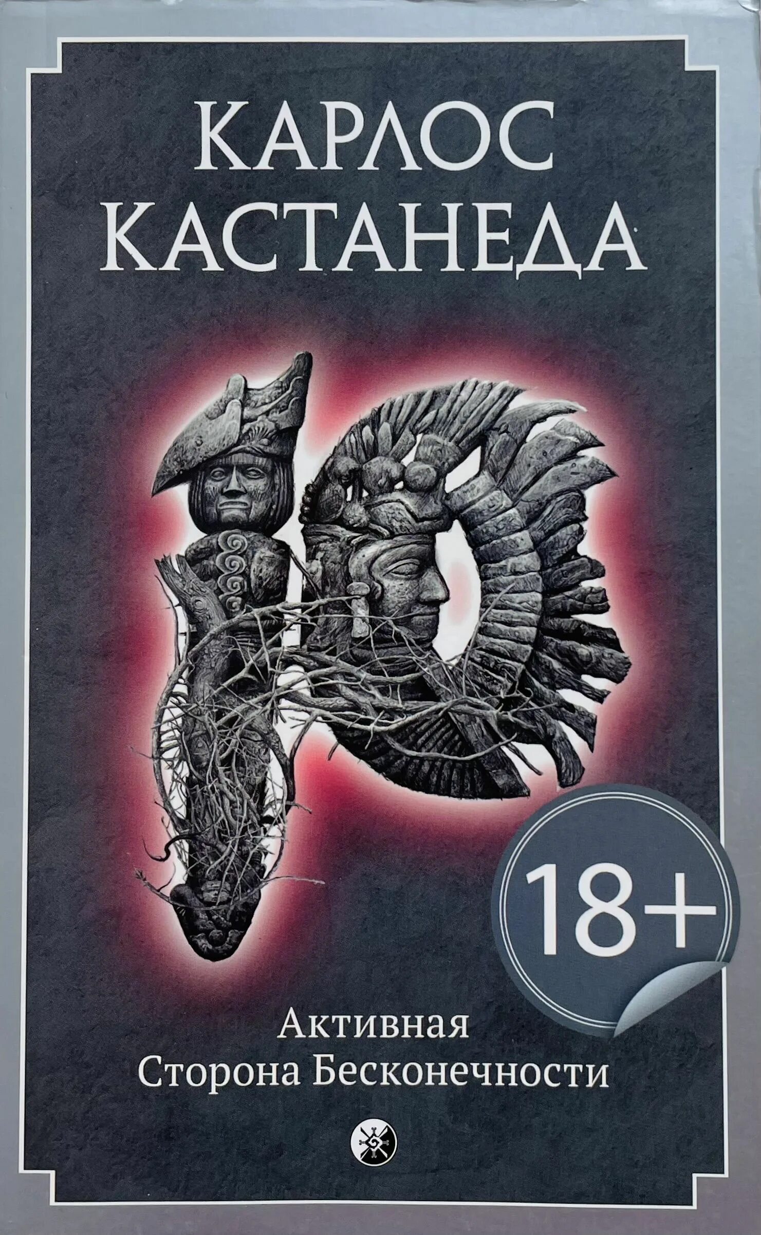 Активная сторона бесконечности карлос кастанеда книга. Обложки книги карлоса кастанеды. Обратная сторона бесконечности карлос кастанеда. Бесконечности кастанеда книга. Кастанеда активная сторона бесконечности.