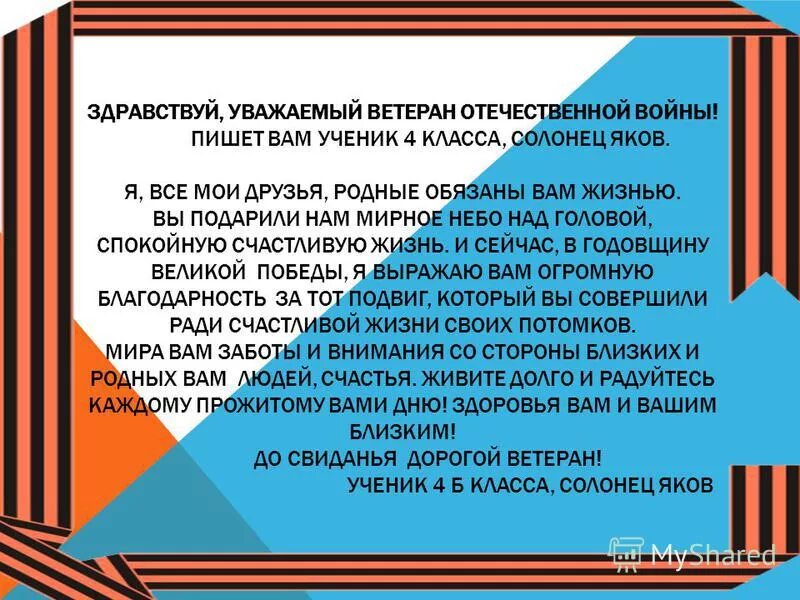 Письмо ветерану от школьника 5 класса. Письмо ветерану от школьника.