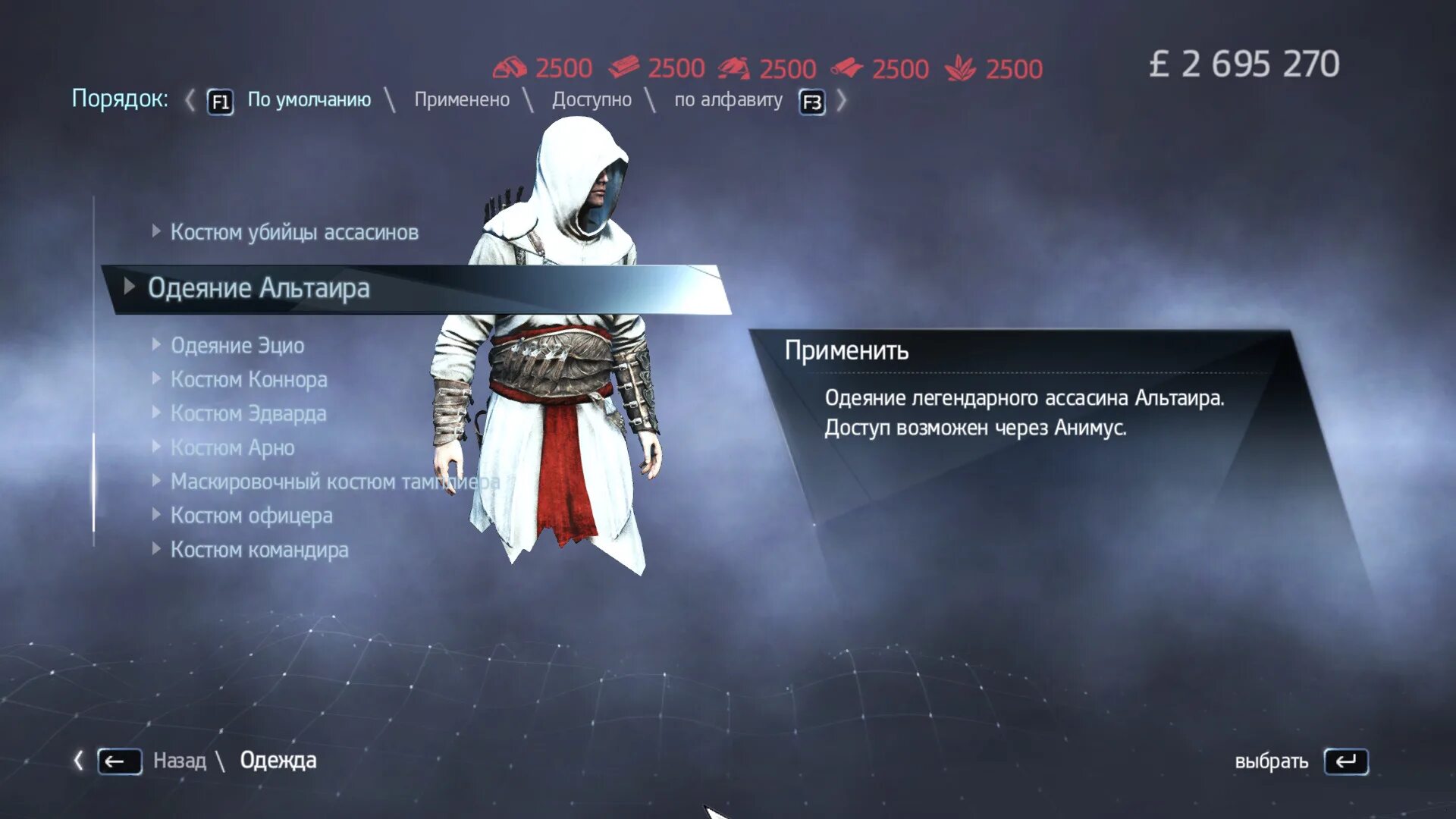 Костюм Альтаира для Assassins Creed Rogue. Assassins Creed Rogue костюм убийцы ассасинов. Костюмы из ассасин Крид Роуг.