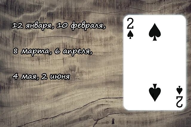 Карта двойка пик. Карта 2 пики. Двойка пик значение карты. 2 Пики карты судьбы