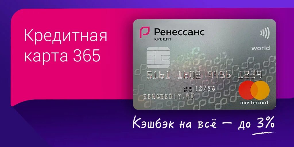 Ренессанс кредитная карта 2 года без процентов. Ренессанс кредитная карта условия. Банковская карта Ренессанс. Ренессанс кредитная карта разумная. Ренессанс дебетовая карта.