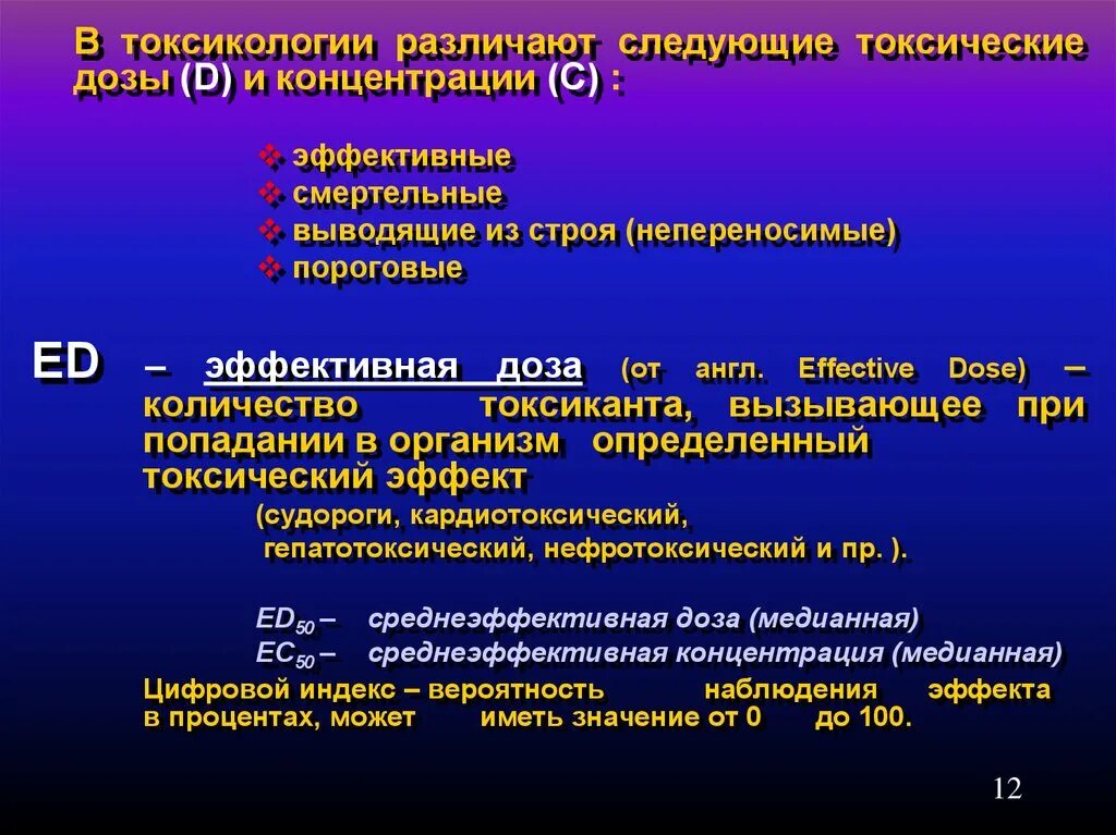 Дозировки веществ. Типы токсических доз и концентраций.