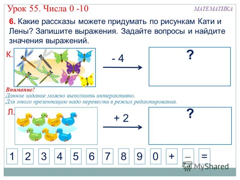 Отличительной особенностью кубита является урок цифры. Составление выражения по рисункам. Записать выражения по рисунку. Составление математических задач и заданий. Составить по рисунку выражение.