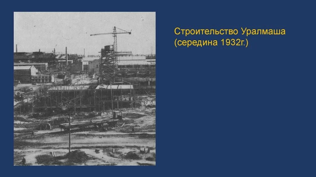 В каком городе находится уралмаш. Строительство уралмаша. стройка уралмаша. уралмашзавод строительство. как строили уралмаш.