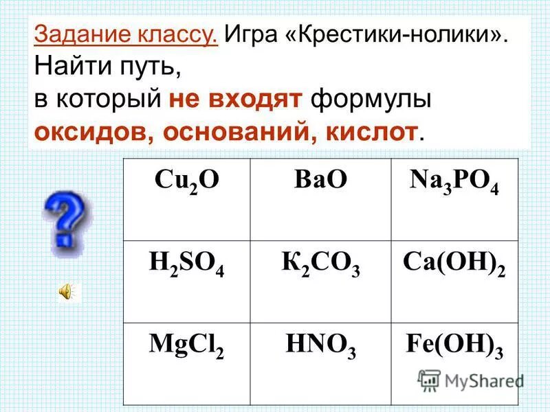 Формулы только кислот приведины в ряд. Укажите ряд, в котором представлены формулы только кислотных оксидов. Формулы только кислот записаны в ряду. Формулы только кислот приведены в ряду. Валентность фосфорной кислоты.