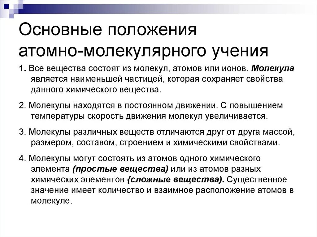 Атомная молекулярная химия. Положения атомно-молекулярного учения. Основные положения теории атомно-молекулярного учения. Основы положения атомно-молекулярного учения. Основные положения теории атомно молекулярной теории.