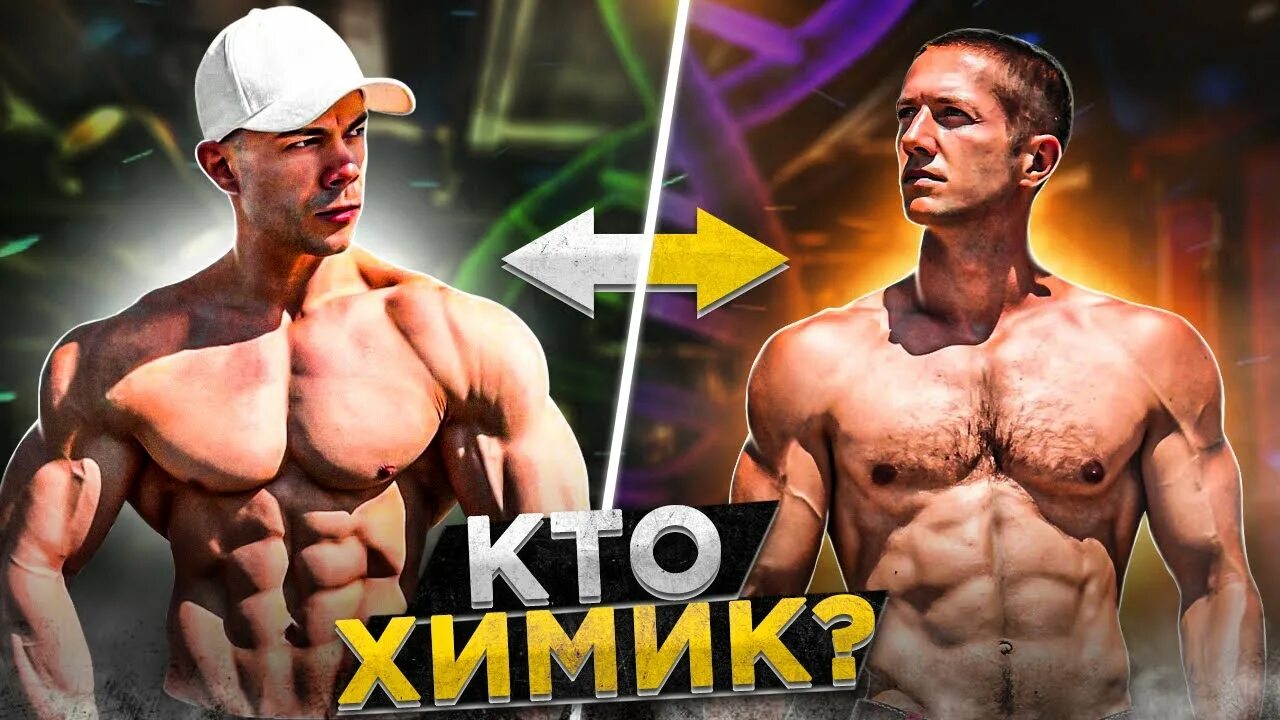 Как отличить натурала. Бодибилдер натурал и химик. Мышцы химика и натурала. Как отличить натурала. Натуральный бодибилдер и химик.