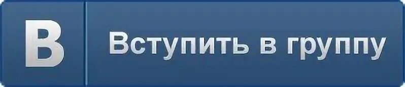 Вступить в него