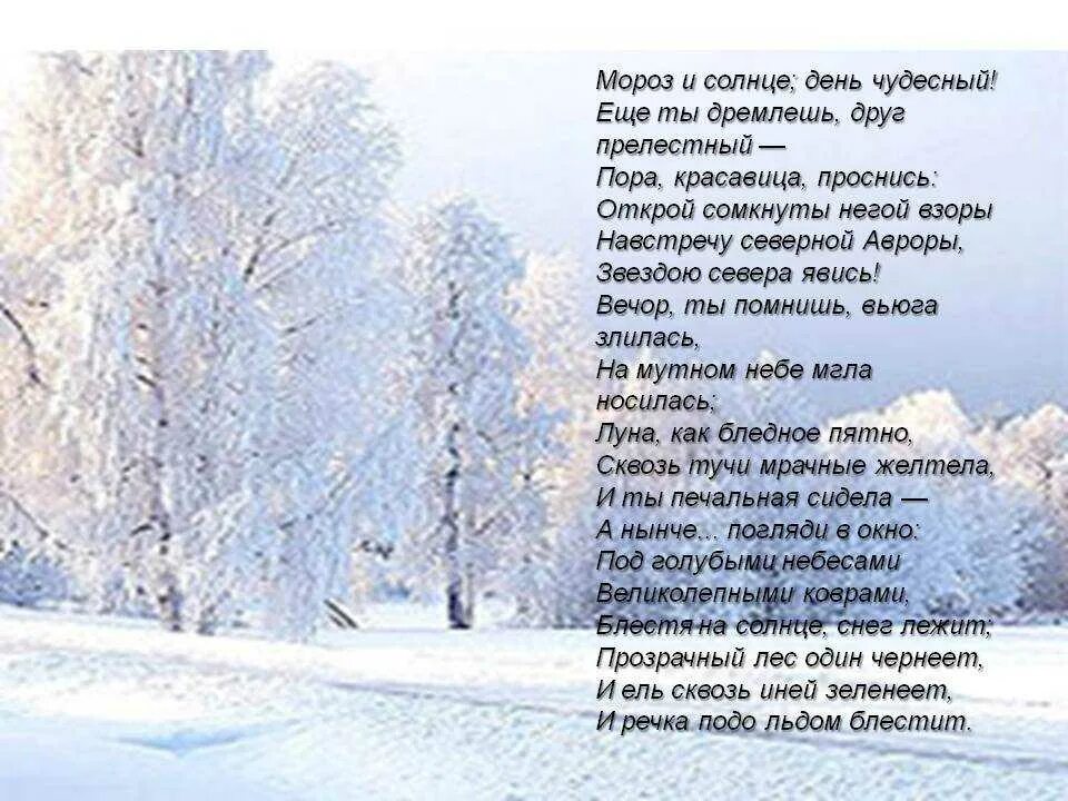 Слушать стихотворение зимнее. Мороз и солнце день чудесный. Мороз и солнце день чудесный стихотворение. Мороз рисолнцен день чулесный.. Мороз и солнце день чудесн.