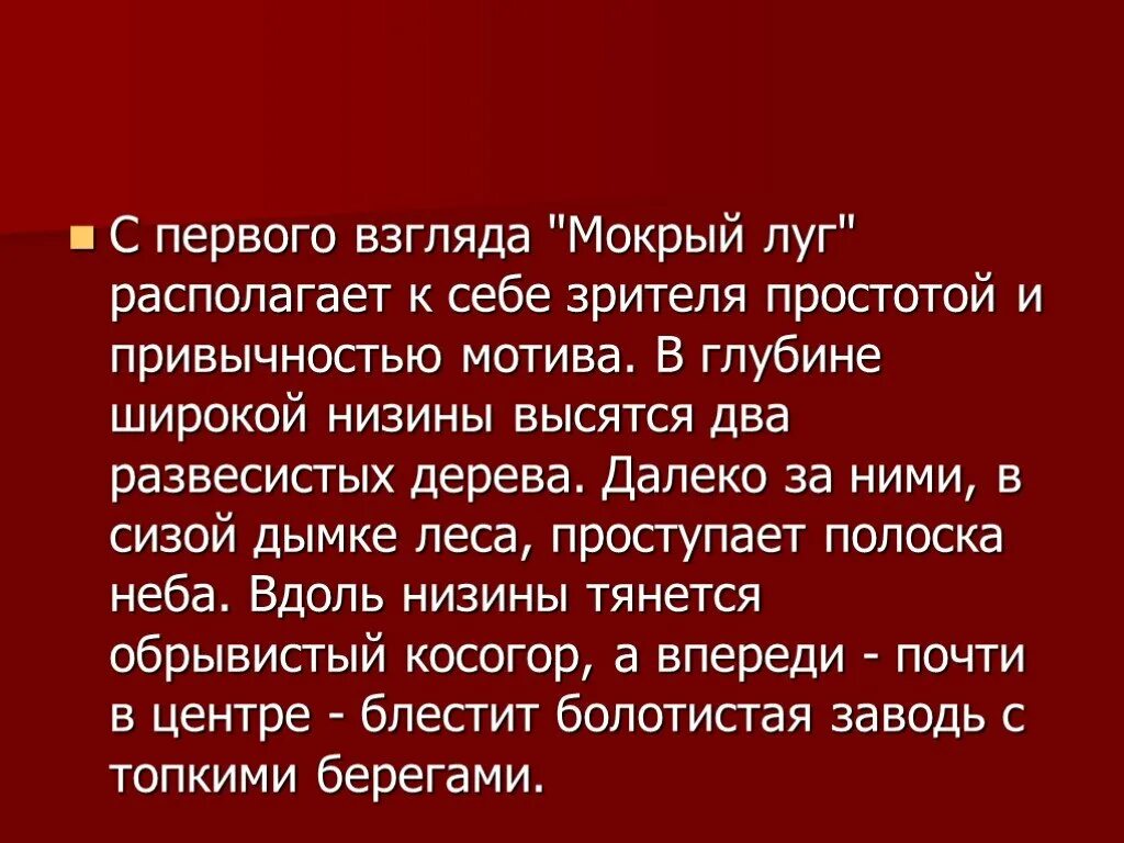 Сочинение по картине мокрый луг по плану. Мокрый луг васильев сочинение. васильева мокрый луг сочинение. с первого взгляда мокрый луг располагает к себе зрителя. картина ф васильева мокрый луг.
