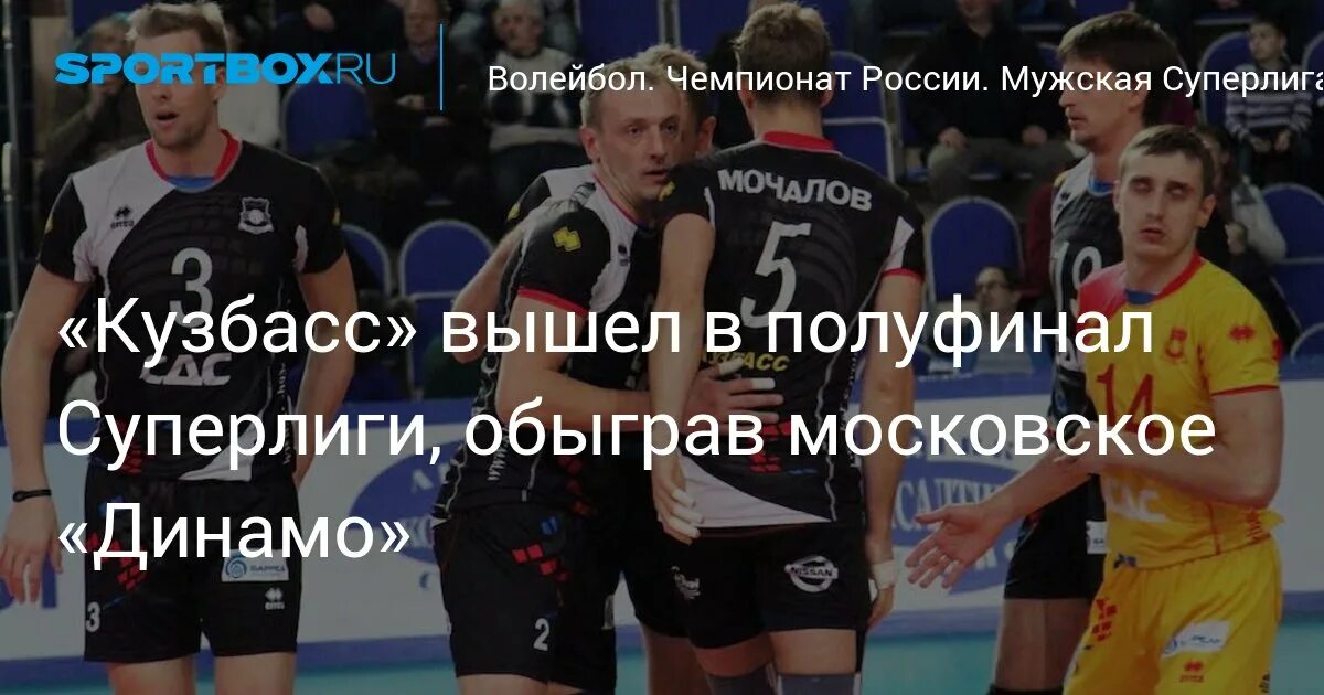 Кузбасс зенит казань волейбол. Полуфиналы по волейболу мужчины динамо. 10 номер волейболисты. Белогорье белгород волейбол. Динамо краснодар волейбол мужчины.