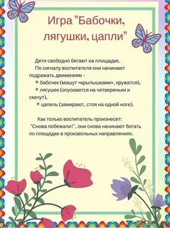Подвижная игра бабочки