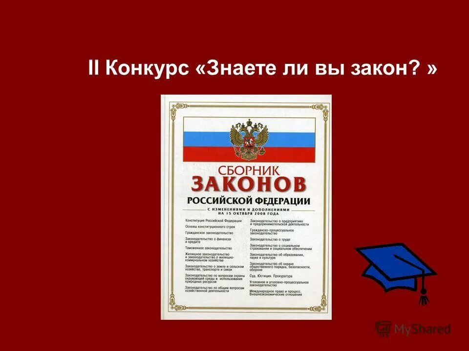 знаешь ли ты закон. право и закон. закон для презентации. знаете ли вы законы. знаете ли вы законы.