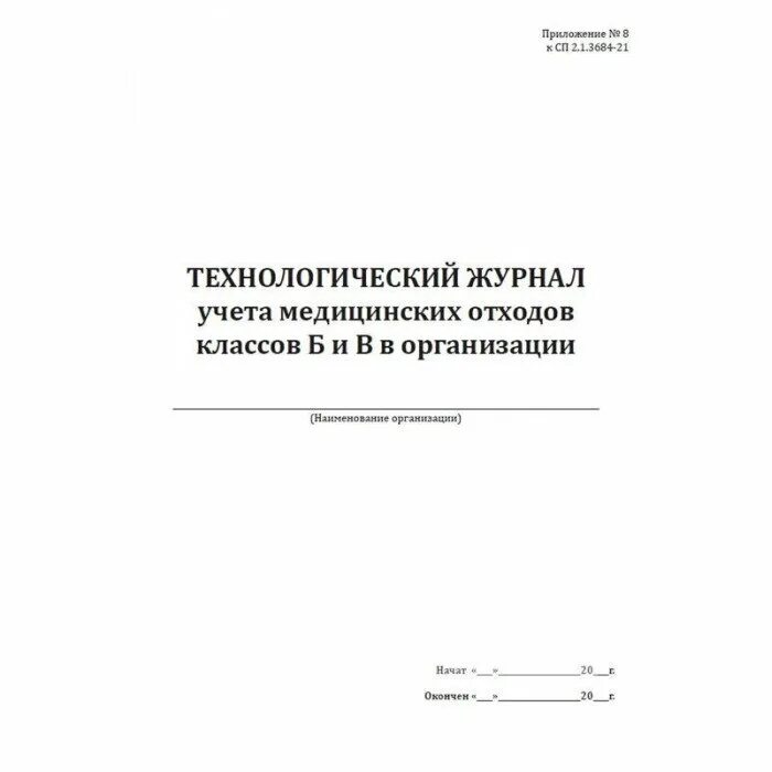 Технологический журнал учета отходов