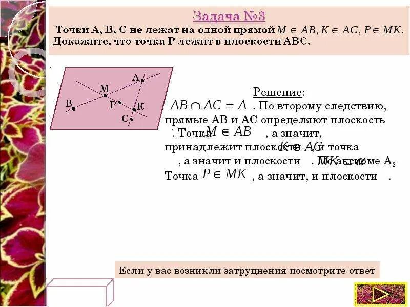 Точки a b c d лежат. Точки АВС не лежат на одной прямой. Точки АВС не лежат на одной прямой м принадлежит АВ. Лежат на одной прямой. Точка лежит на прямой.