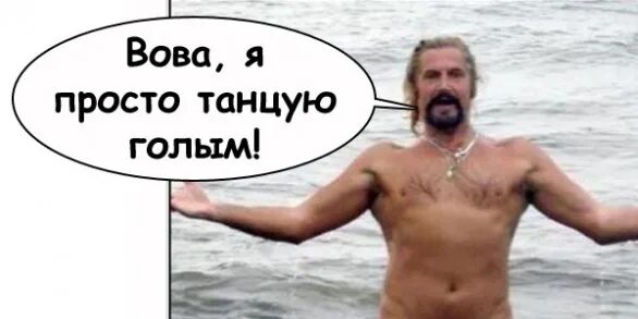 Вова Я Просто Танцую Голой Текст
