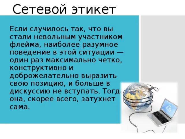 Что такое сетевой этикет. Что такое сетевой этикет