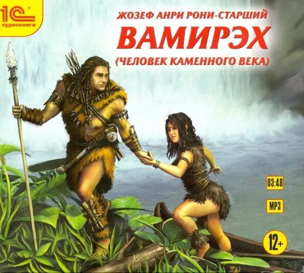 Прометей: каменный век ивар рави книга. Попаданцы в каменный век. Конфеты каменный век. Каменный век на заре человечества настольная игра. Емец в когтях каменного века.