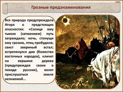 Как природа пытается предостеречь князя игоря