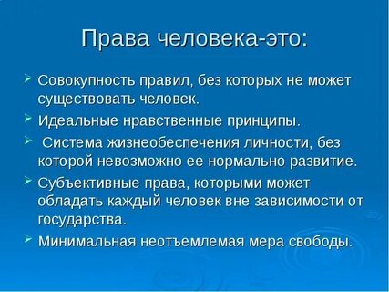 Людские правила