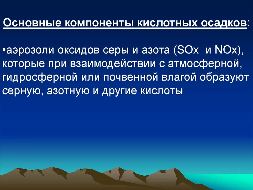 Оксид вызывающий образование кислотных дождей. Основные компоненты кислотных осадков. Компонент кислотных дождей. Основные компоненты кислотных дождей. Основные источники кислотных дождей.