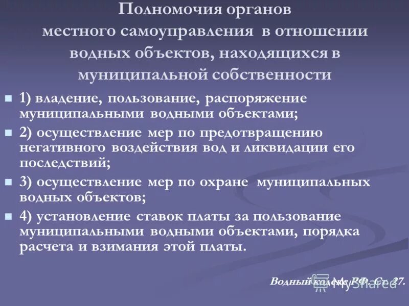 Водные правоотношения. Полномочия органов местного самоуправления. Компетенции органов местного самоуправления в экологической сфере.