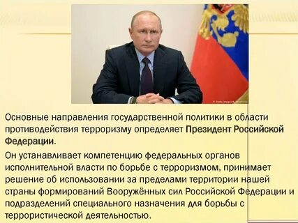 Правовые основы антитеррористической политики 10 класс