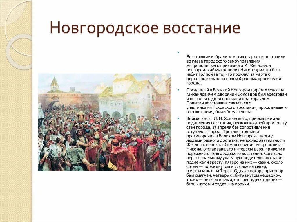 Дата восстания в пскове и новгороде. Восстание в Пскове и Новгороде 1650 хлебный бунт. Бунт в Новгороде и Пскове в 1650 г. Новгородское восстание 1650 таблица. Новгородское восстание 1650 события.