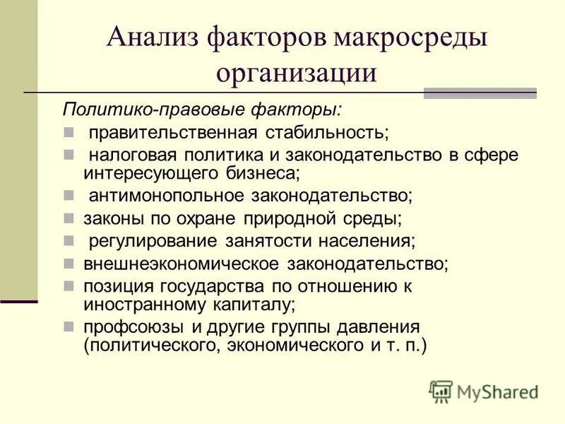 правовые факторы внешней среды. правовые факторы внешней среды. правовые факторы для предприятия. политико-правовые факторы среды. правовые факторы предприятия.