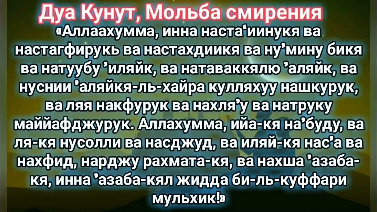 Дуа читаемое в витр намазе. Кунут 1. Дуа кунут. Кунут Дуа текст. Сура кунут.