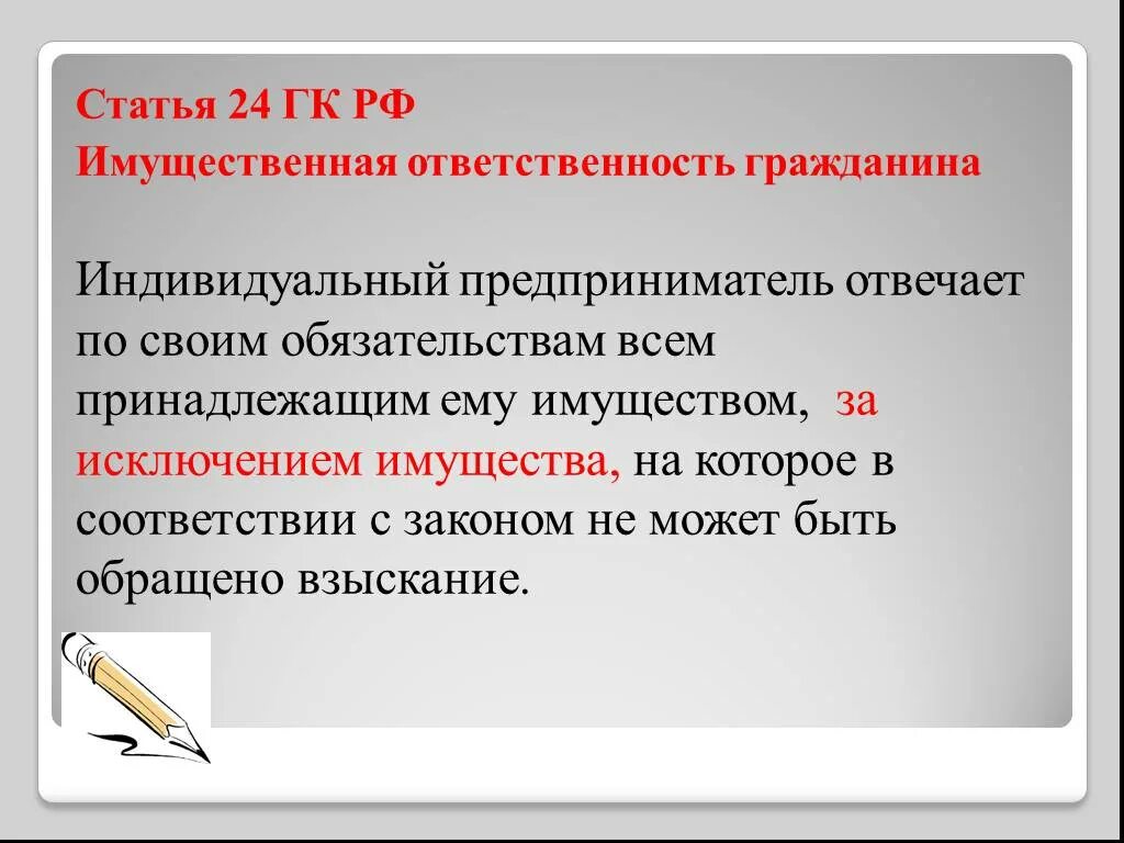 Имущественная ответственность гражданина. Статья 24. Имущественная ответственность гражданина. Ст 24 ГК РФ. Имущественная ответственность гражданина-предпринимателя. Ип ответственность по обязательствам