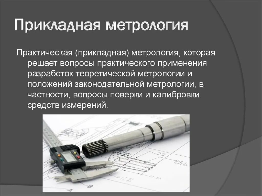 Метрология применение. Прикладная (практическая) метрология. Теоретическая метрология. Прикладная часть метрологии. Метрология презентация.