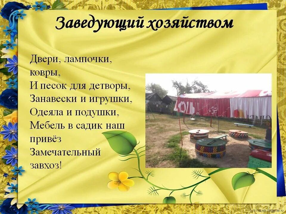 Профессия завхоз в детском саду. Поздравление завхоза с днем рождения. Прикольные поздравления для завхоза детского сада. Профессия завхоз в детском саду. Грамоты на выпускной в детском саду для сотрудников.