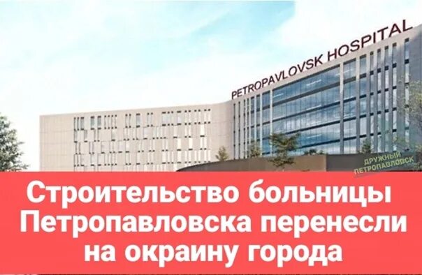 Детская многопрофильная. Петропавловск больница 2. Больница в петропавловске казахстан. Номер областной больницы петропавловск. Номер областной больницы петропавловск.