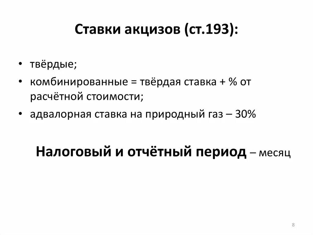 Кто платит акцизный налог. Ставки акцизов. Акцизы налоговая ставка. Акцизы налоговый Проценин. Акцизы процент налога.